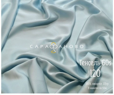 Тенсель 60s однотонный 250 см рис 120