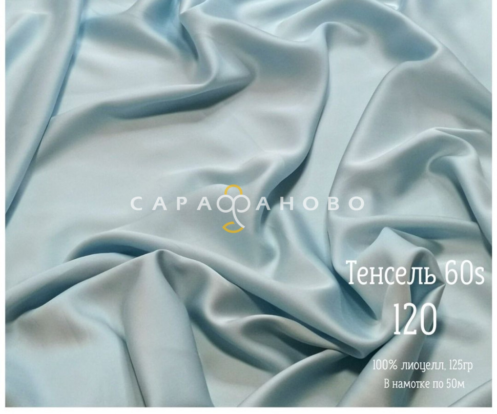 Тенсель 60s однотонный 250 см рис 120